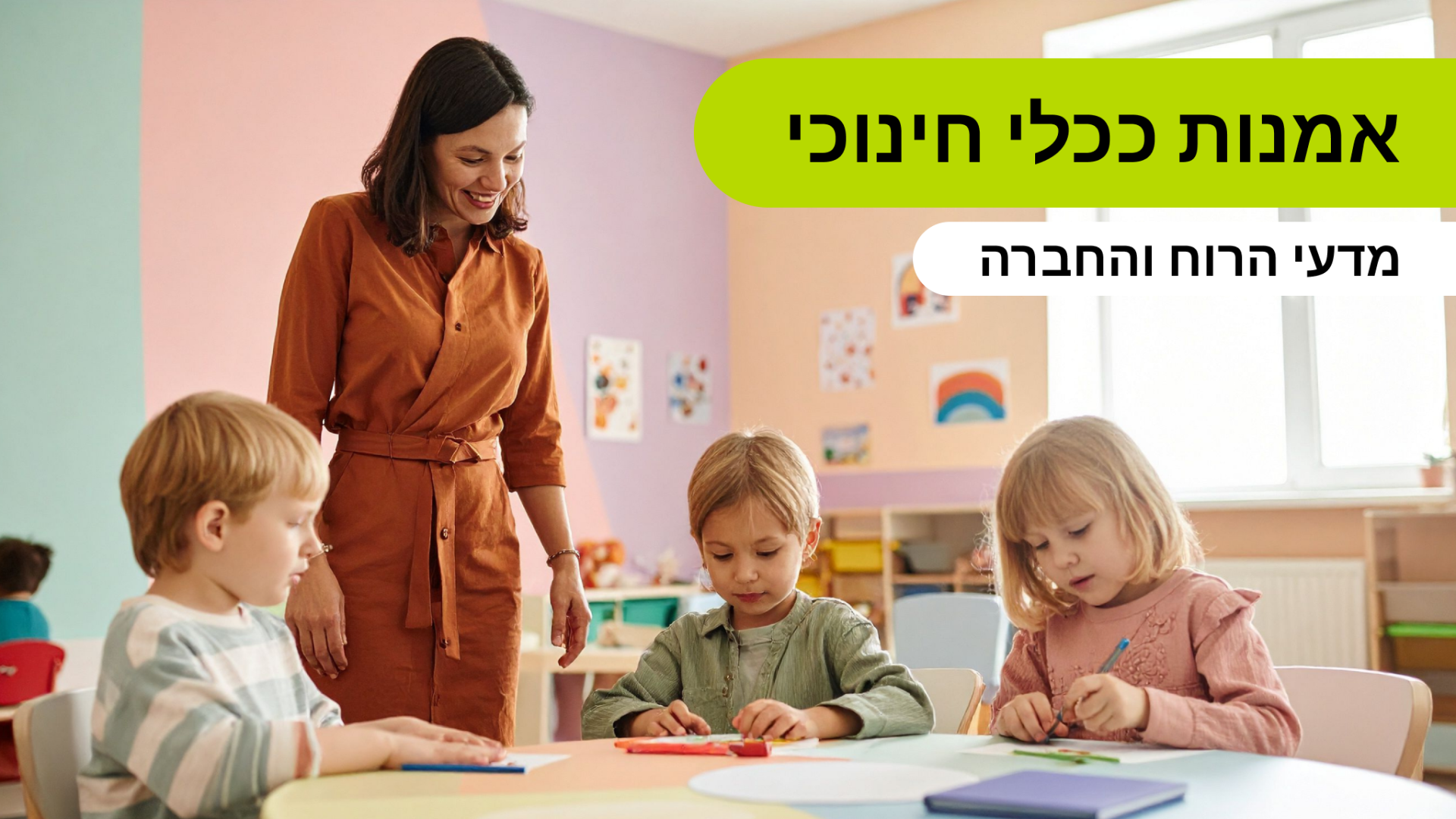 אמנות ככלי חינוכי
