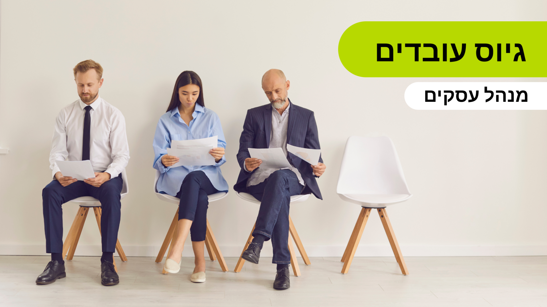 גיוס עובדים