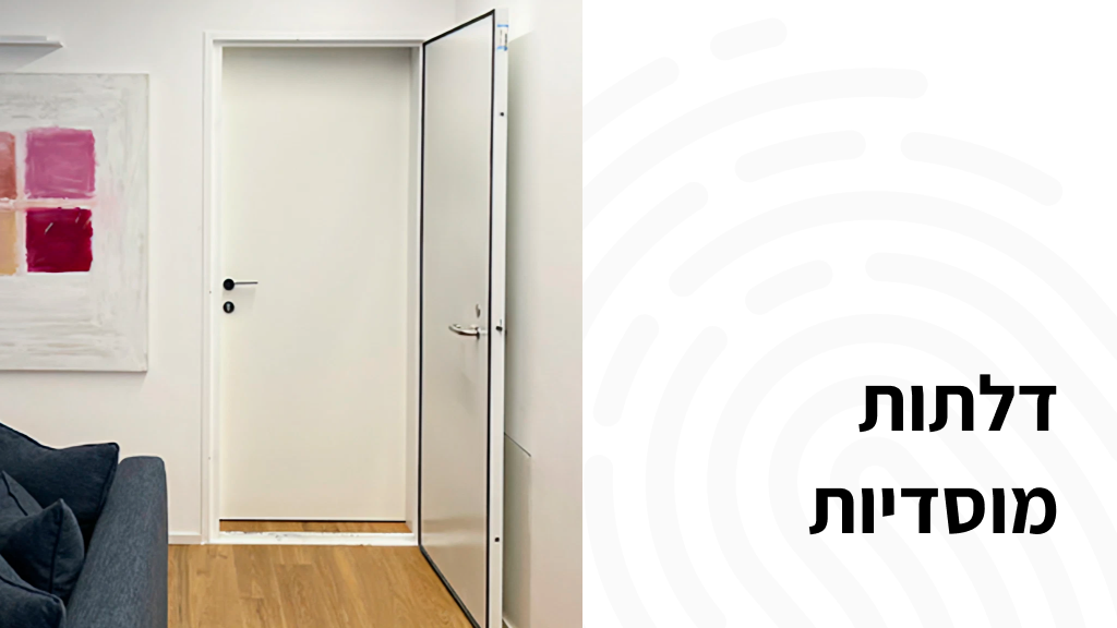 התקנת דלתות מוסדיות