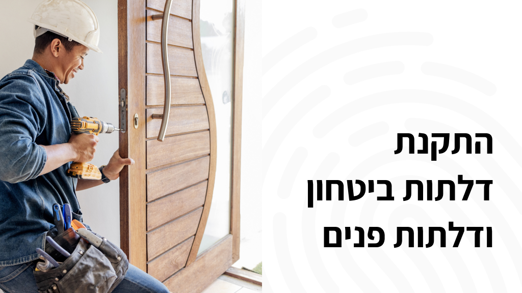 התקנת דלתות ביטחון ודלתות פנים