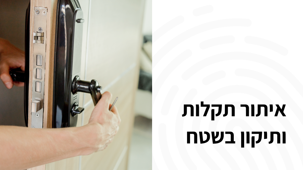 איתור תקלות ותיקון בשטח