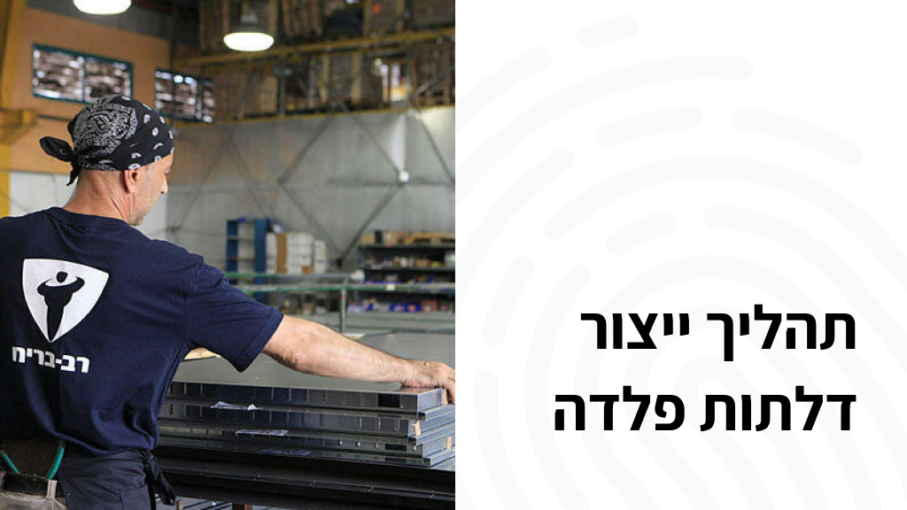 תהליך ייצור דלתות פלדה ודלתות פנים