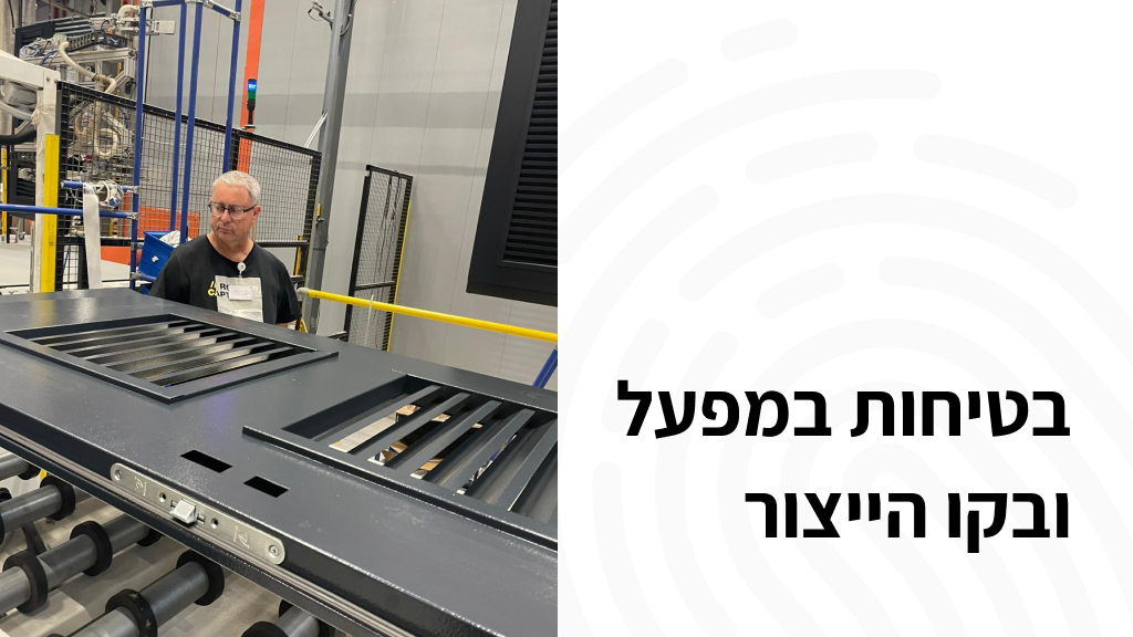 בטיחות במפעל ובקו הייצור