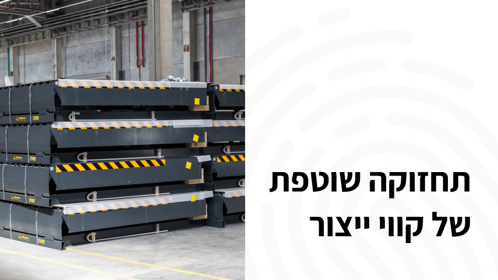 תחזוקה שוטפת של קווי ייצור