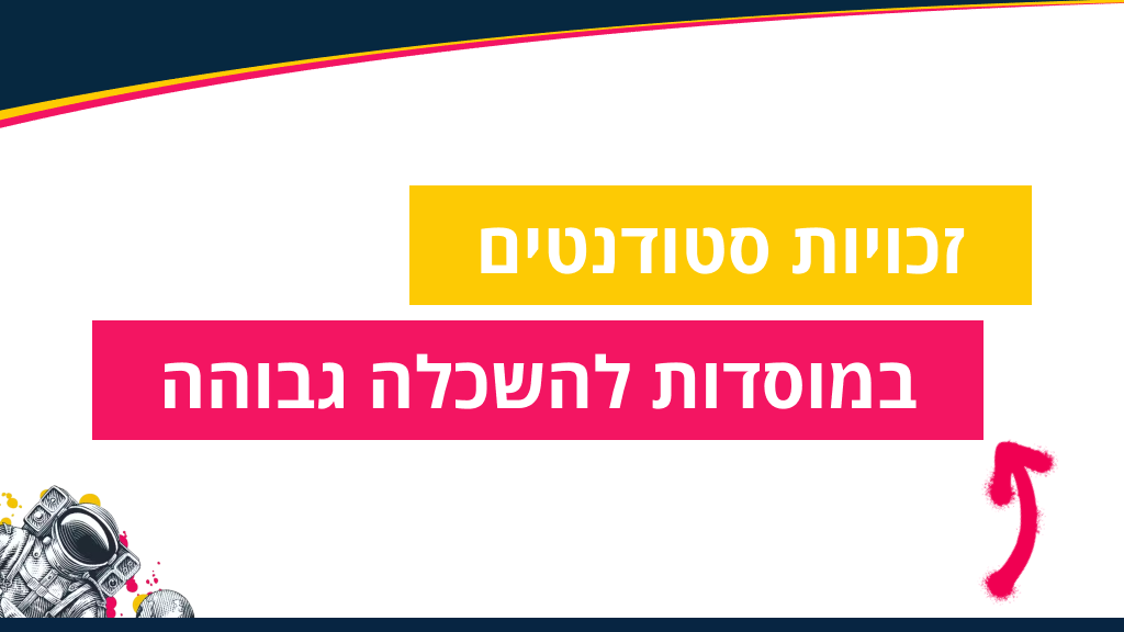 זכויות סטודנטים במוסדות להשכלה גבוהה