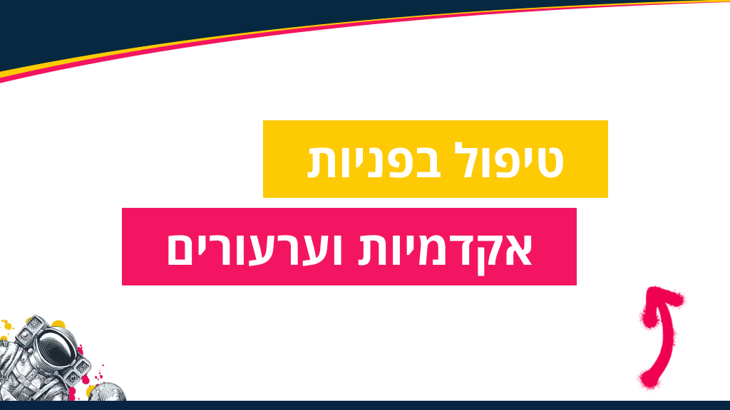 טיפול בפניות אקדמיות וערעורים