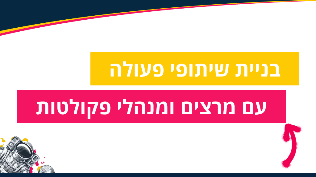 בניית שיתופי פעולה עם מרצים ומנהלי פקולטות