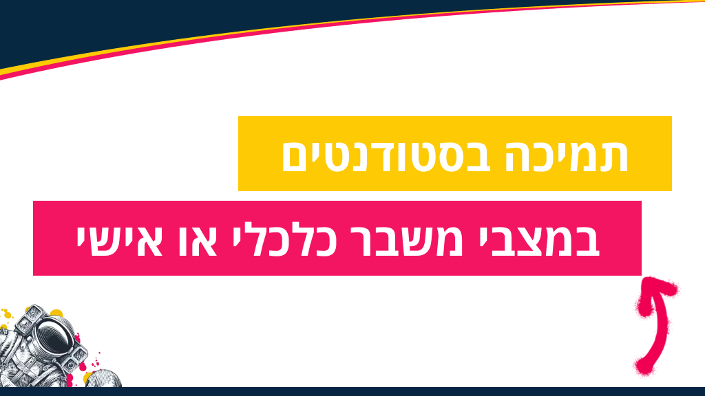 תמיכה בסטודנטים במצבי משבר כלכלי או אישי