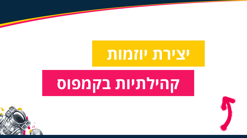יצירת יוזמות קהילתיות בקמפוס