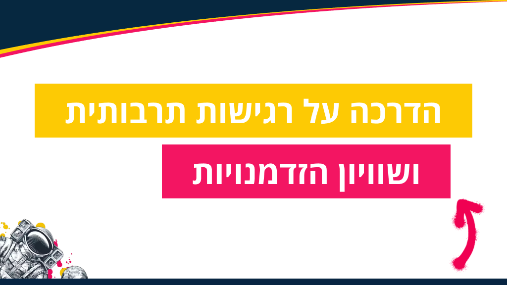 הדרכה על רגישות תרבותית ושוויון הזדמנויות