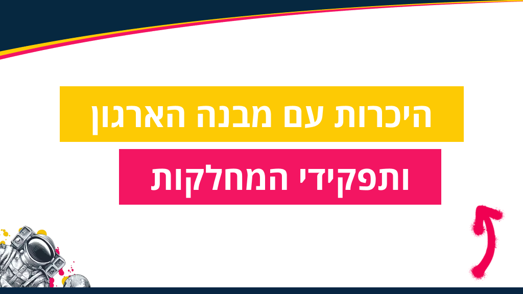 היכרות עם מבנה הארגון ותפקידי המחלקות