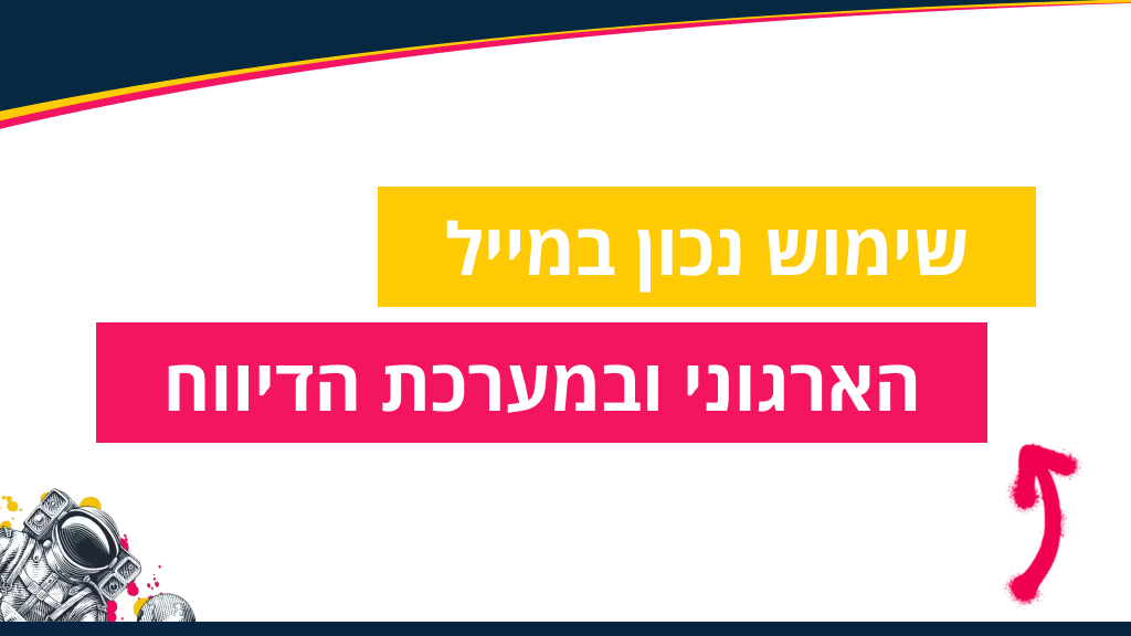 שימוש נכון במייל הארגוני ובמערכת הדיווח