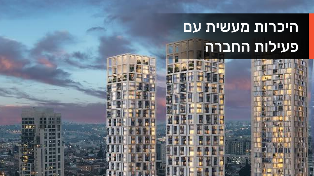 היכרות מעשית עם פעילות החברה