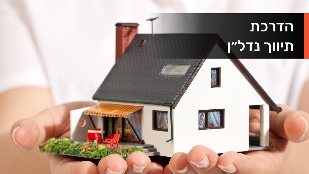 הדרכת תיווך נדלן