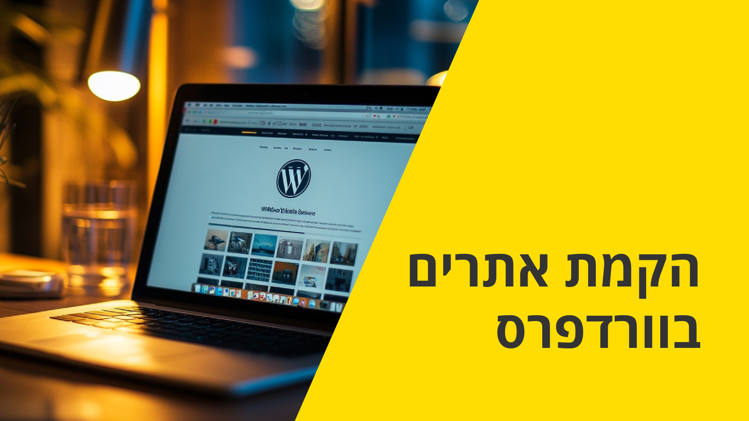 הקמת אתרים בוורדפרס