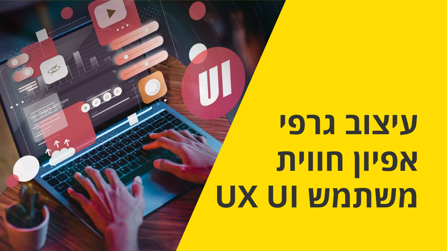 עיצוב גרפי אפיון חווית משתמש UX UI