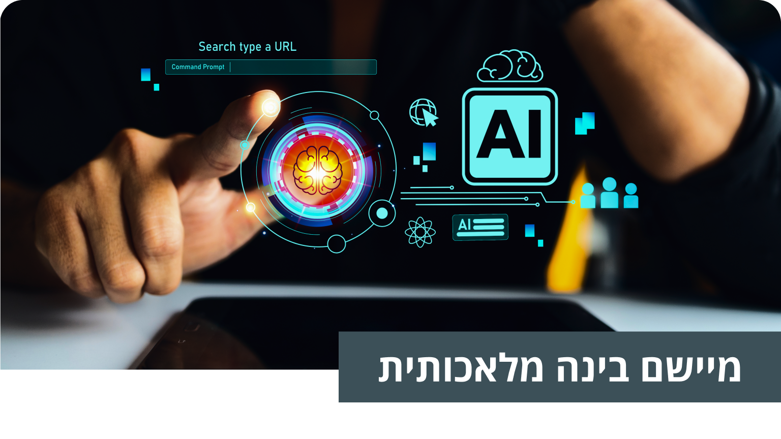 מיישם בינה מלאכותית AI
