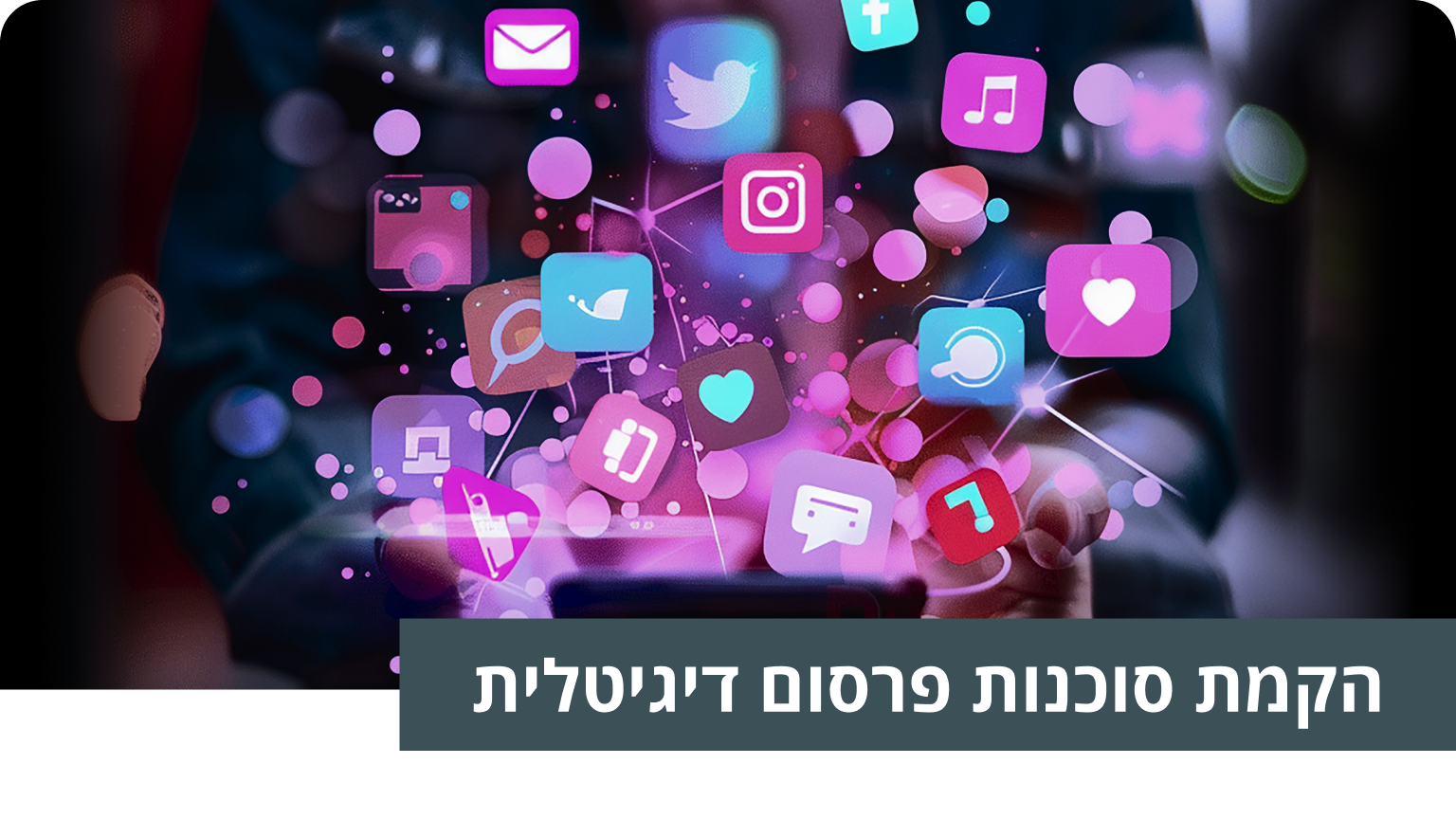 הקמת סוכנות פרסום דיגיטלית