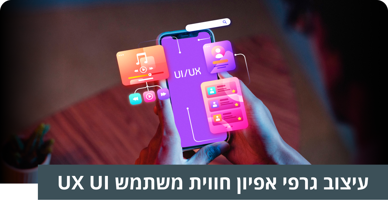 עיצוב גרפי אפיון חווית משתמש UX UI