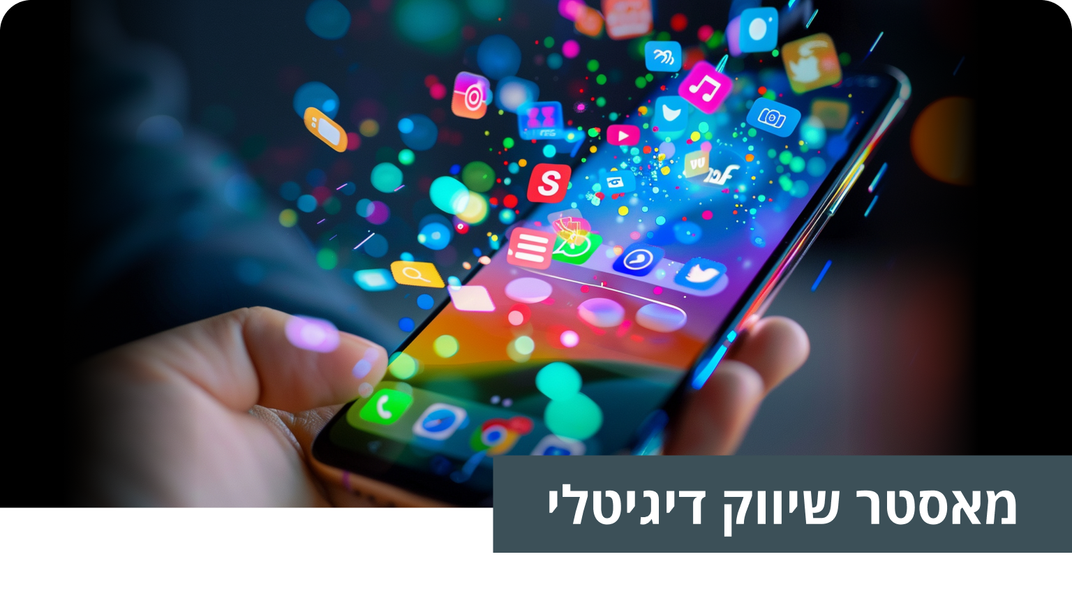 מאסטר שיווק דיגיטלי