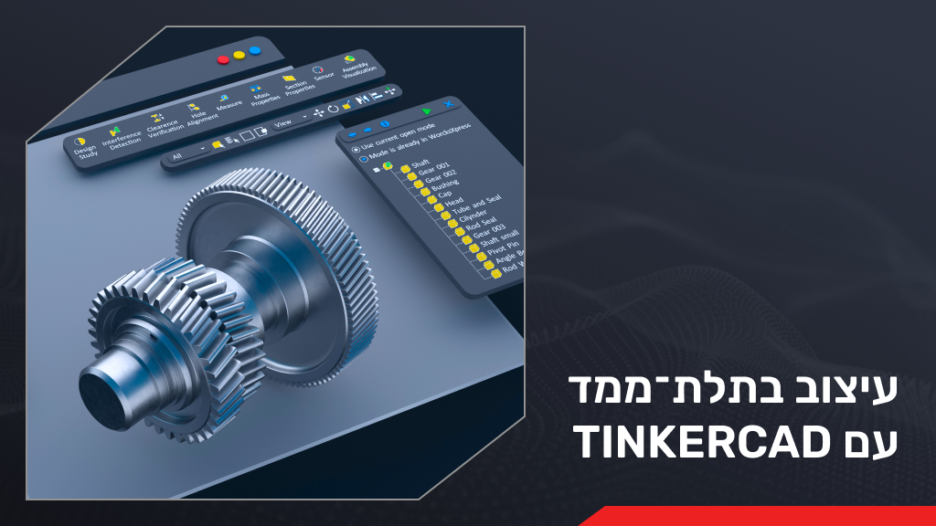 עיצוב בתלת-ממד עם Tinkercad