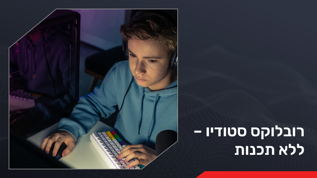 רובלוקס סטודיו – ללא תכנות
