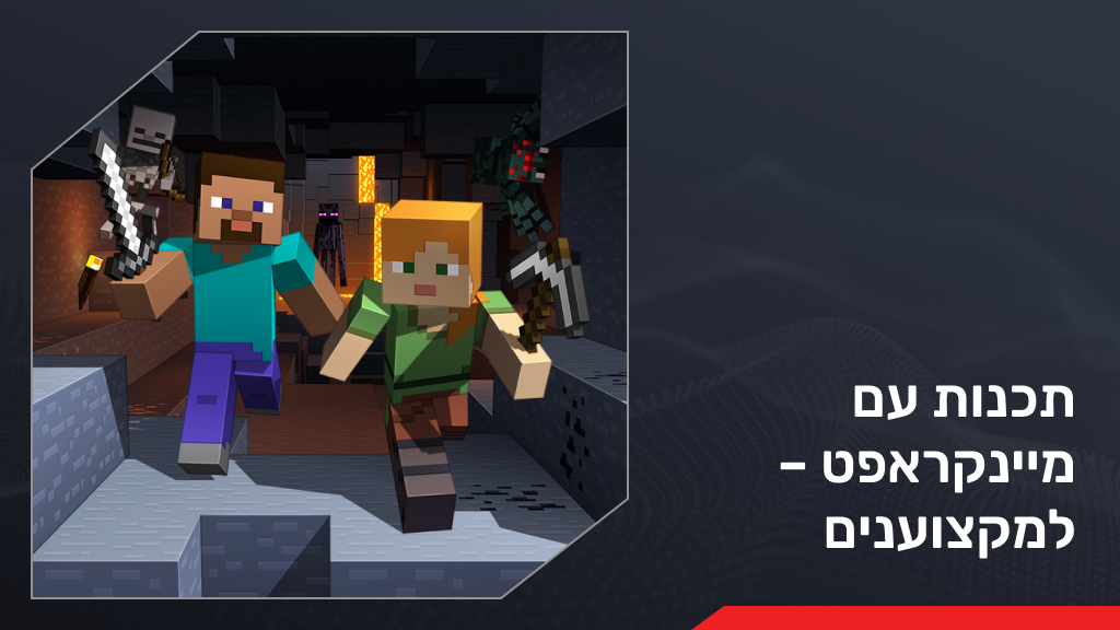 תכנות עם מיינקראפט – למקצוענים