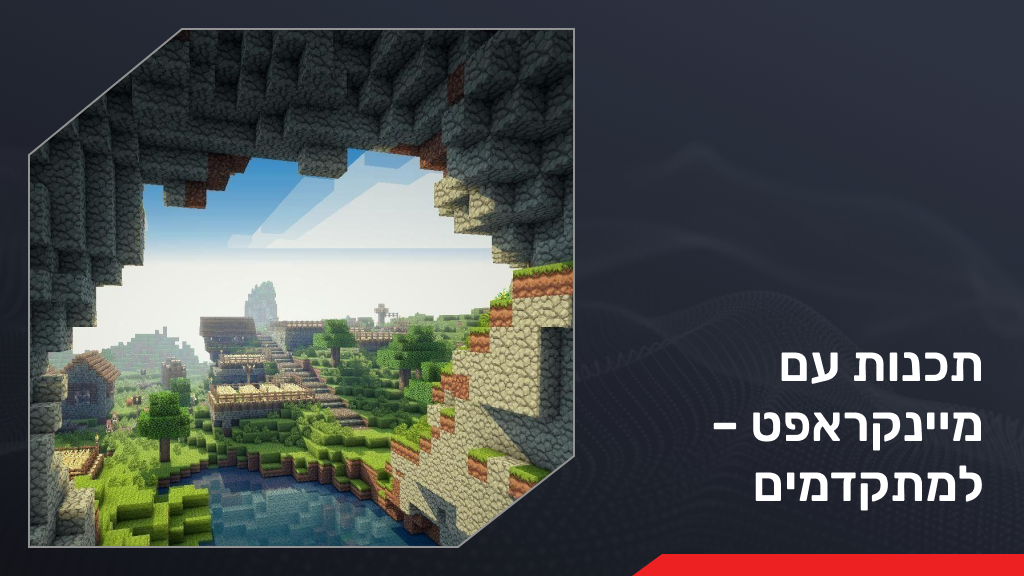 תכנות עם מיינקראפט – למתקדמים