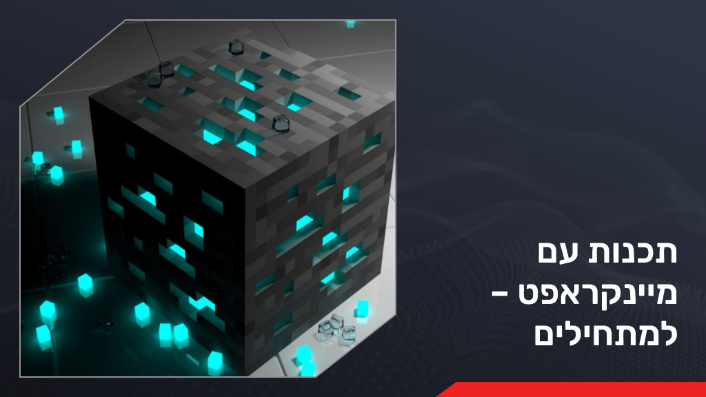 תכנות עם מיינקראפט – למתחילים