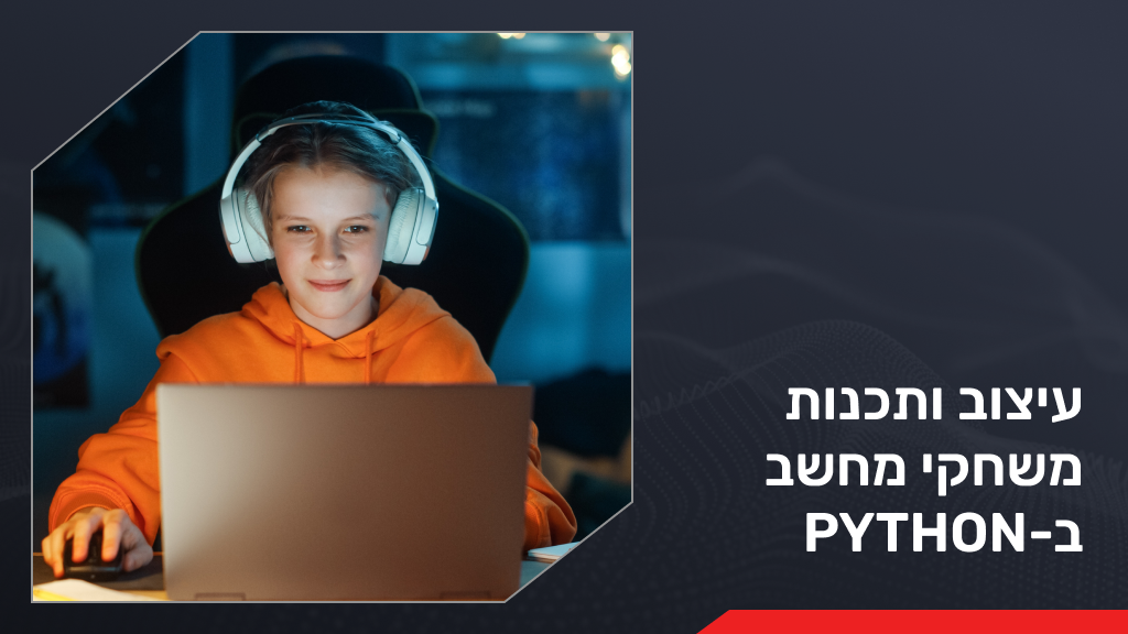 קורס עיצוב ותכנות משחקי מחשב ב-Python