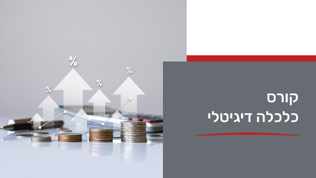 קורס כלכלה דיגיטלי