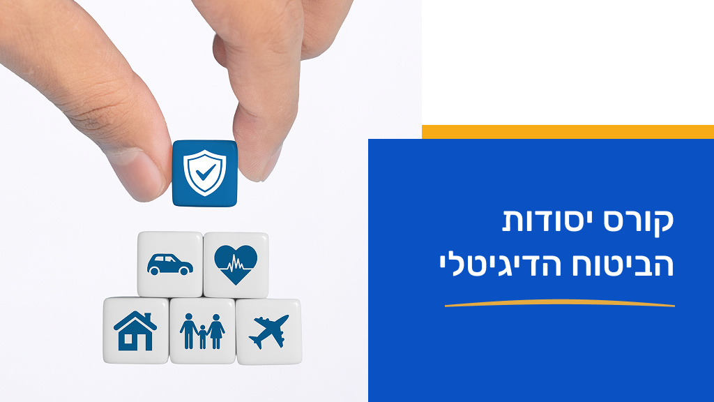 קורס יסודות הביטוח הדיגיטלי