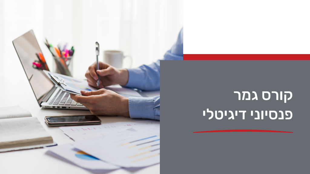 קורס גמר פנסיוני דיגיטלי