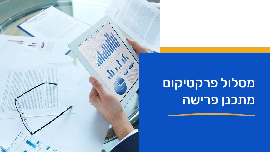 מסלול פרקטיקום למתכנני פרישה 2026