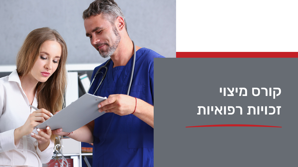 מיצוי זכויות רפואיות 28.1.26