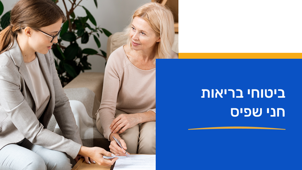 ביטוח בריאות - חני שפיס 6/1/2026