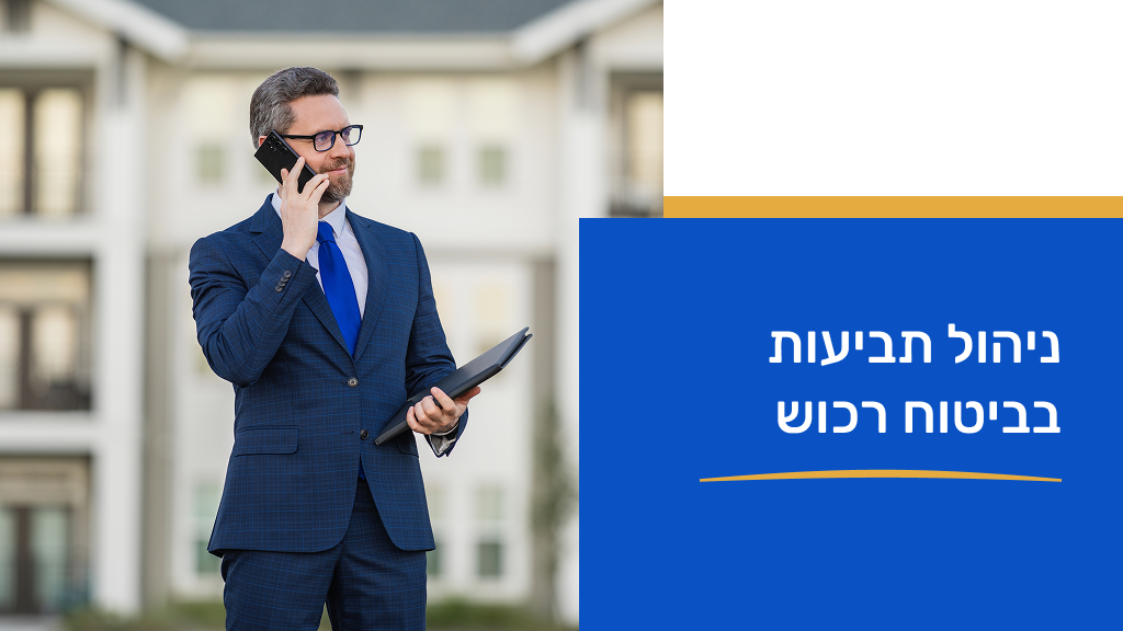 ניהול תביעות בביטוחי רכוש