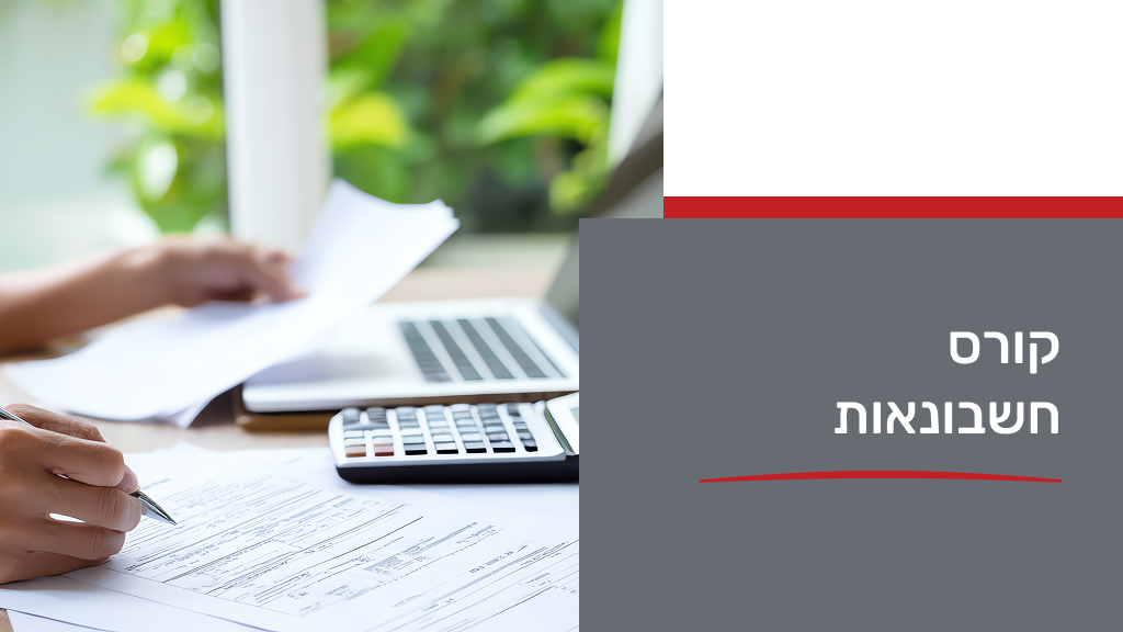קורס חשבונאות  - מסלול רישוי