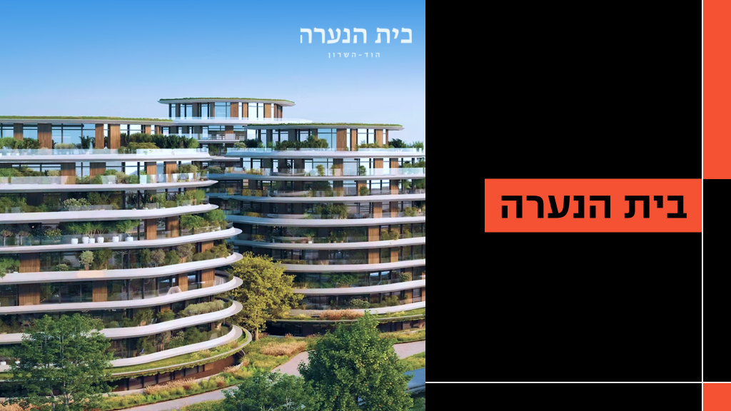 הדרכת בית הנערה