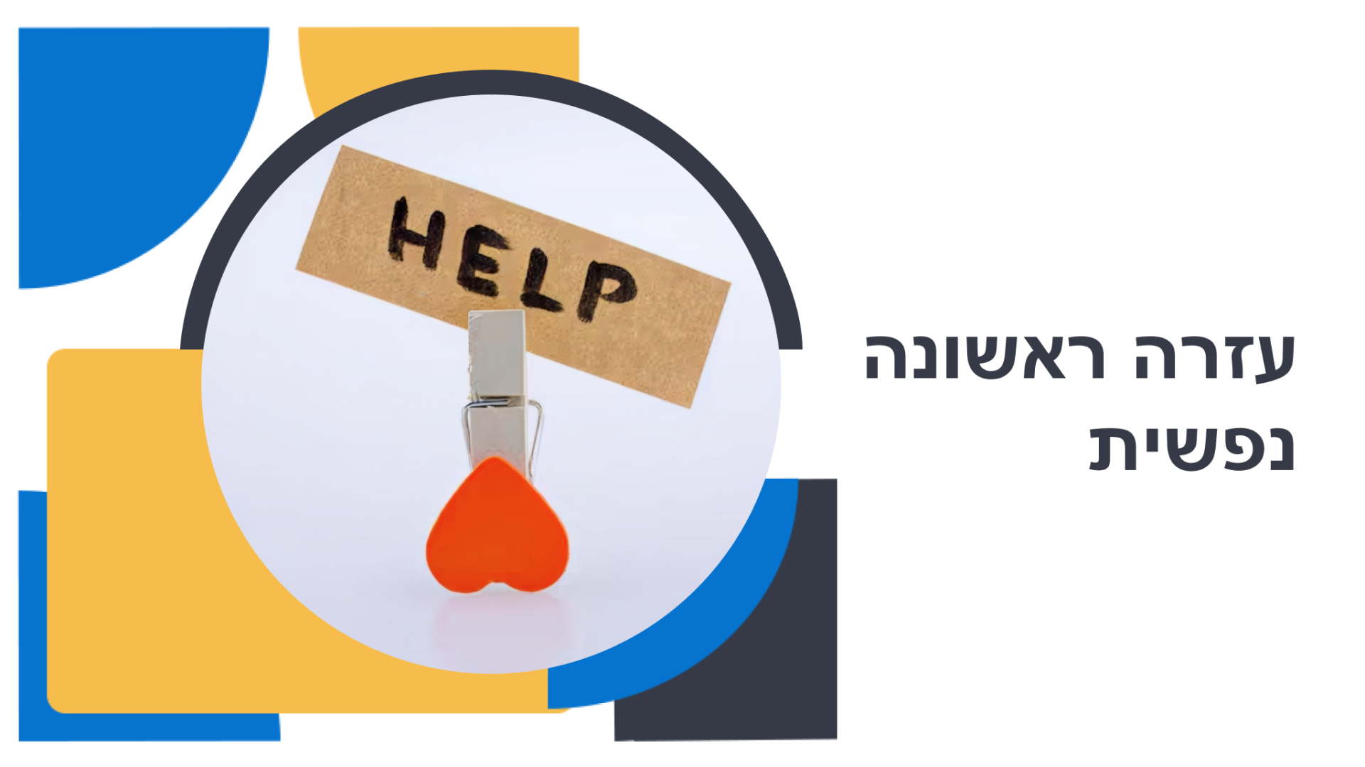 עזרה ראשונה נפשית