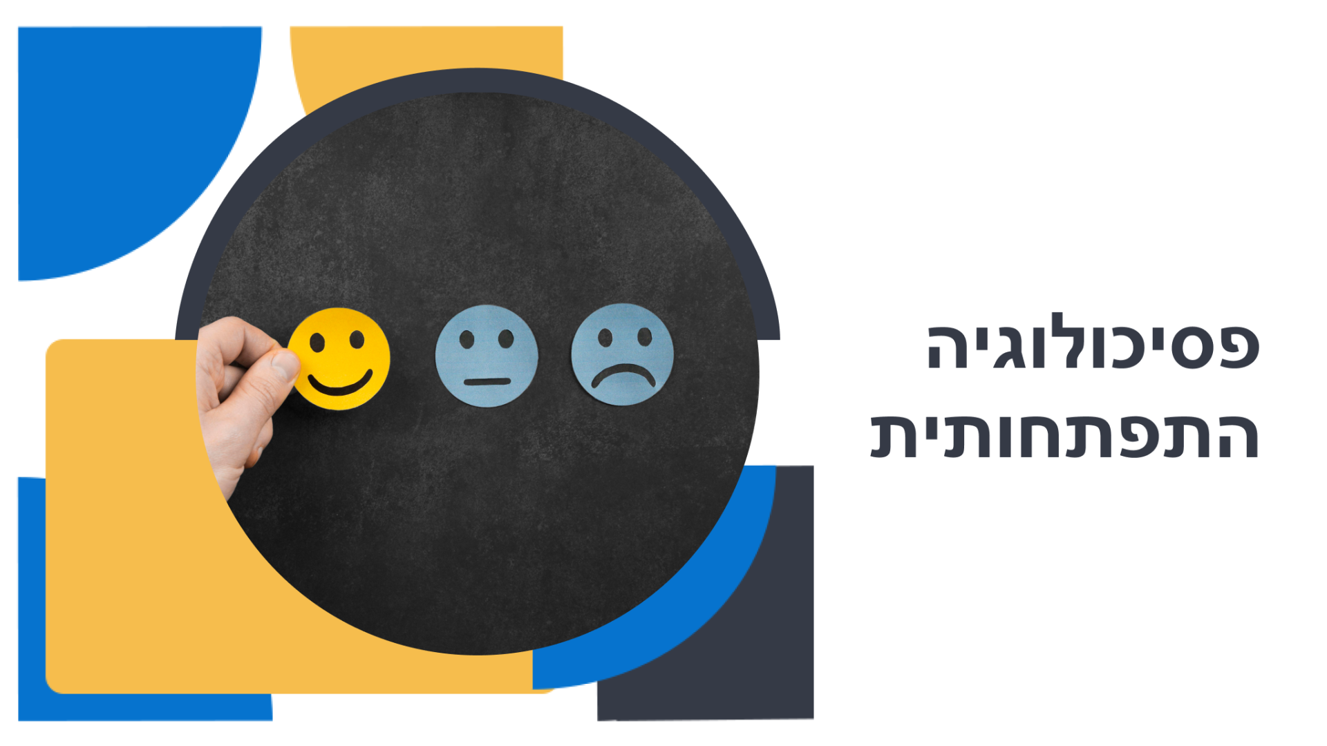 פסיכולוגיה התפתחותית