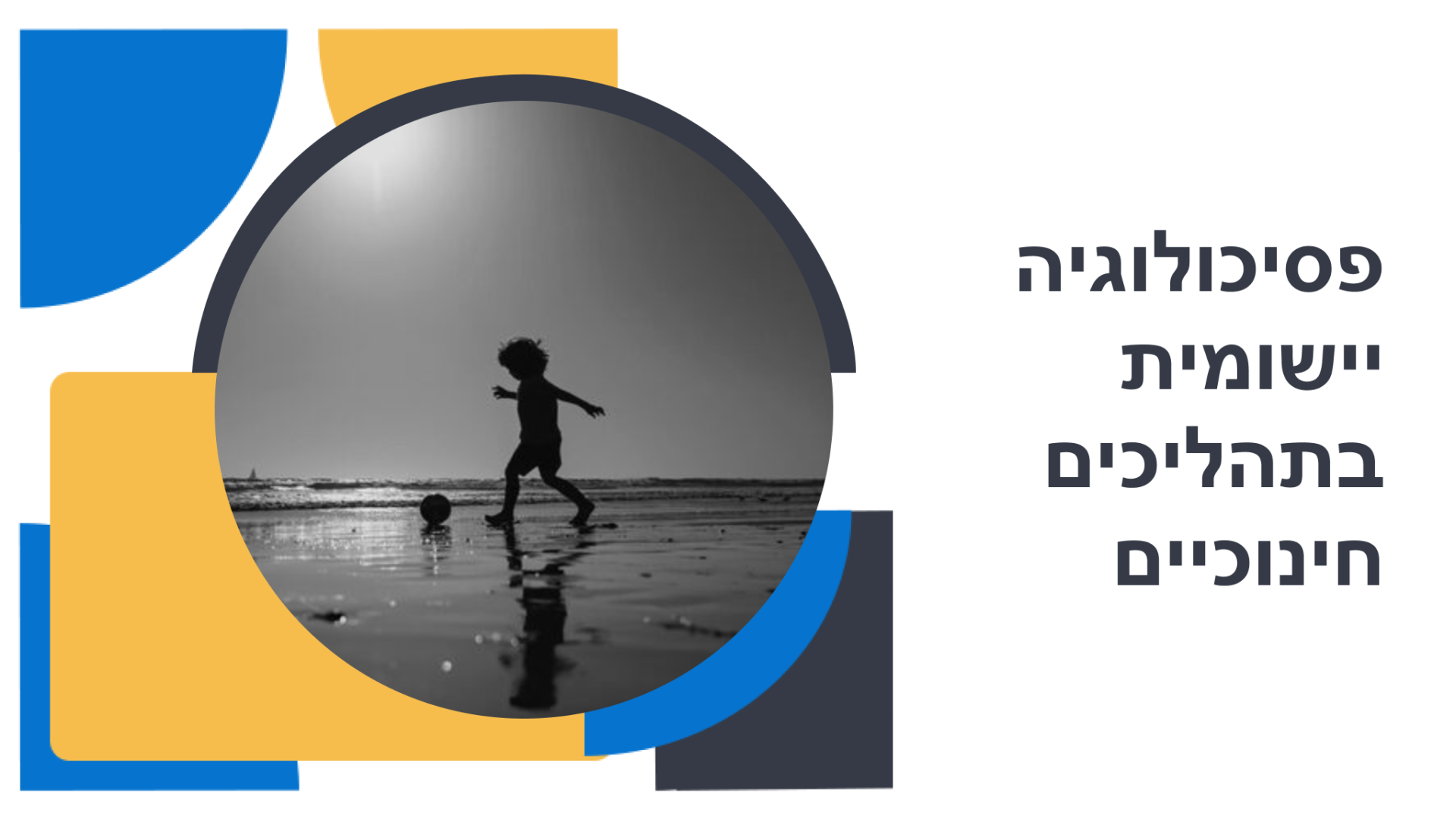 פסיכולוגיה יישומית בתהליכים חינוכיים