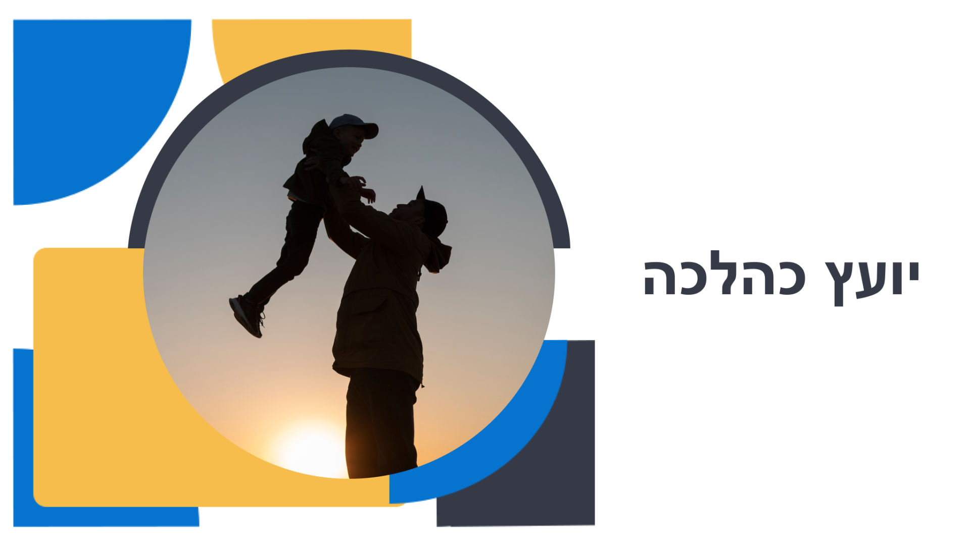 יועץ כהלכה