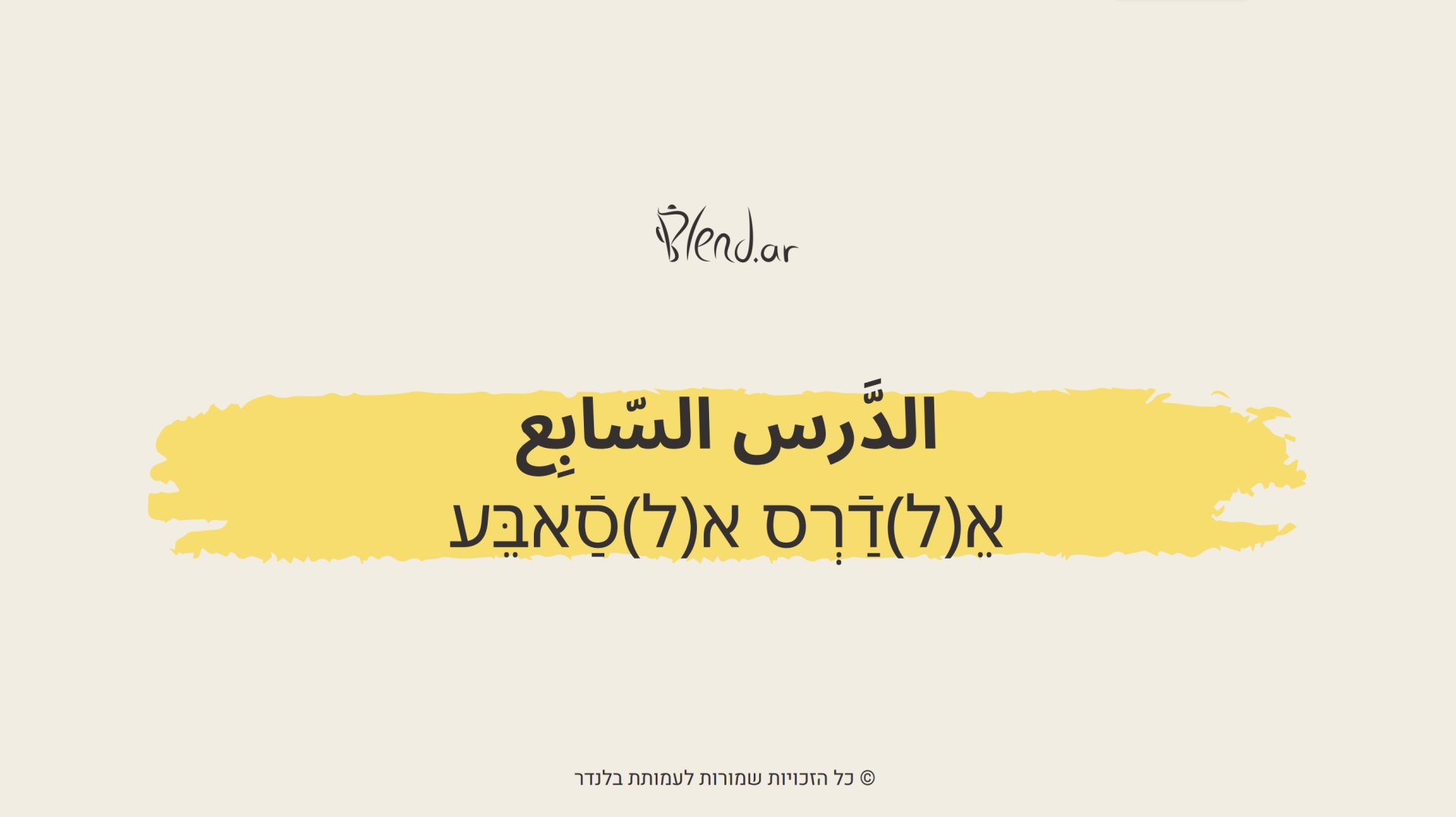 לומדת אמצע דרך - בלנדר